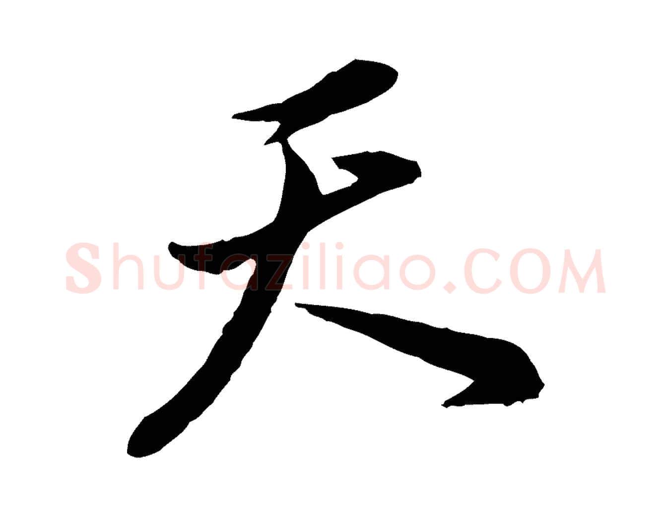 天毛笔行书写法,摘自明代董其昌书古人诗