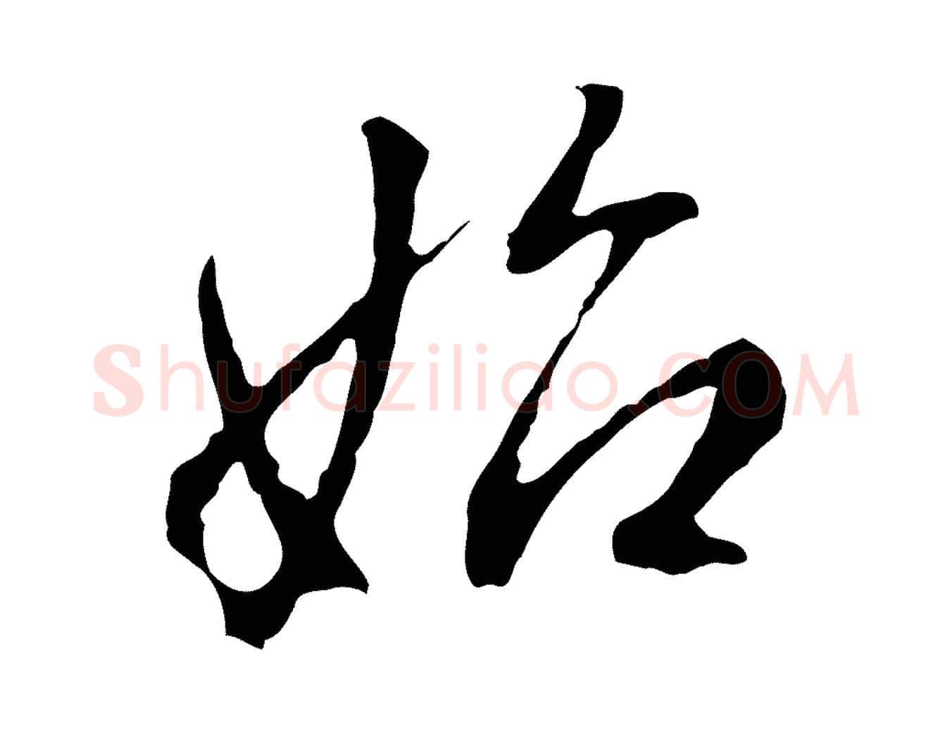 始毛笔行书写法,摘自明代董其昌书古人诗