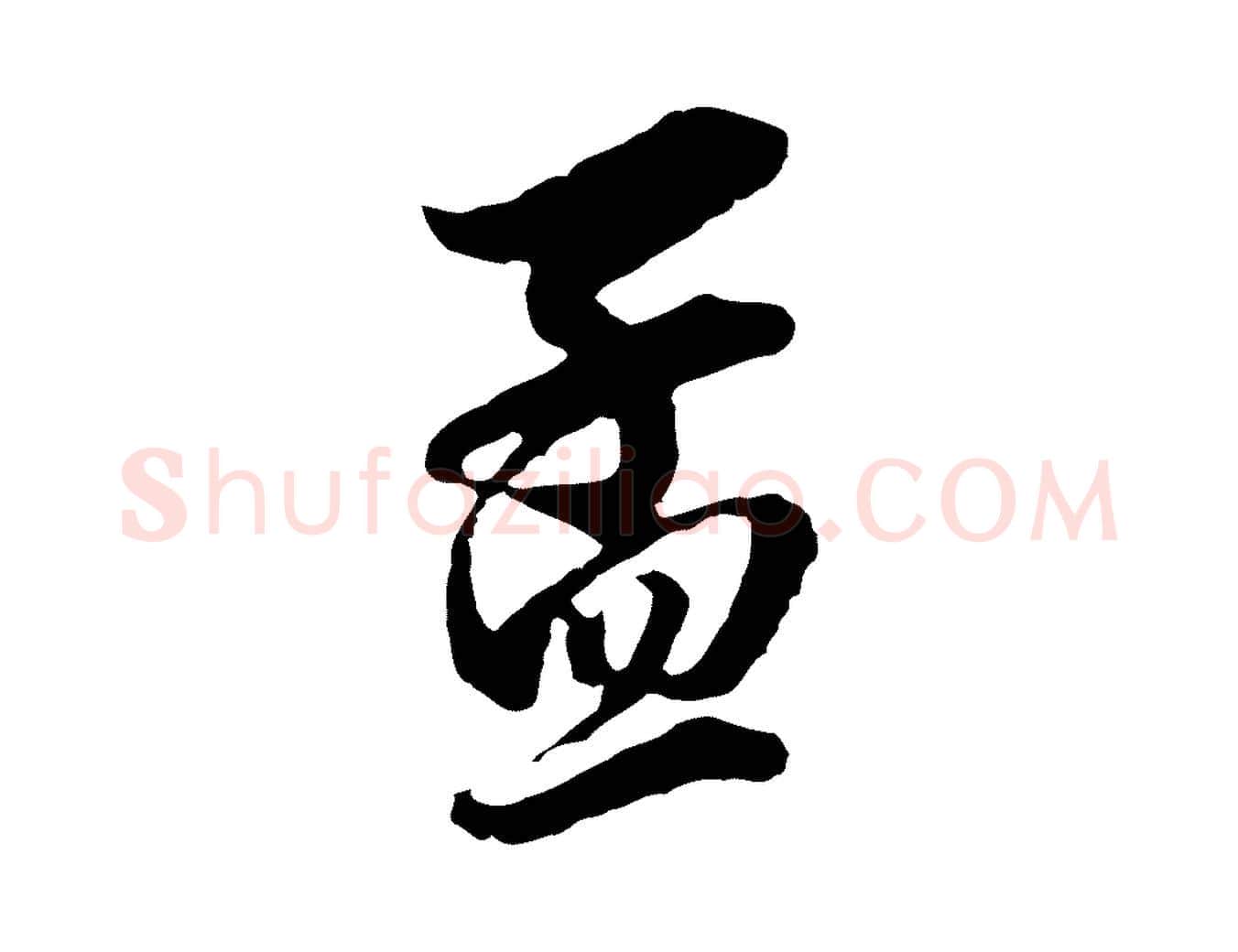 孟毛笔行书写法,摘自明代董其昌书古人诗