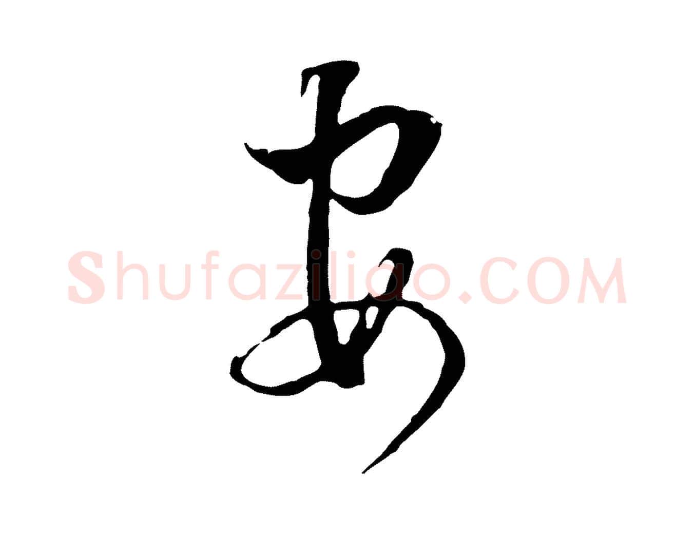 安毛笔行书写法,摘自明代董其昌书古人诗