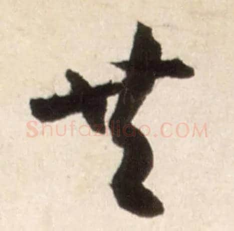 共毛笔行书写法,摘自明王铎行书李贺诗帖