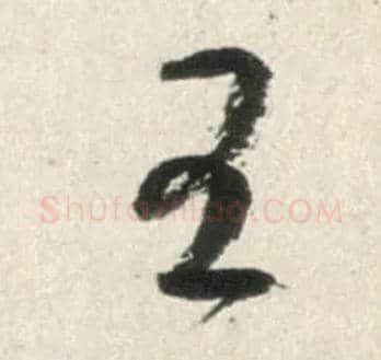 王毛笔行书写法,摘自明王铎行书李贺诗帖