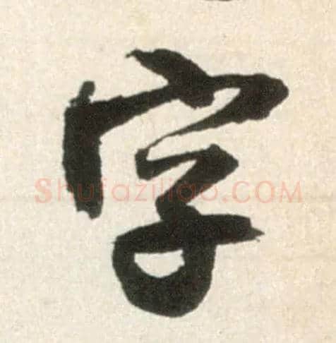 字毛笔行书写法,摘自明王铎行书李贺诗帖