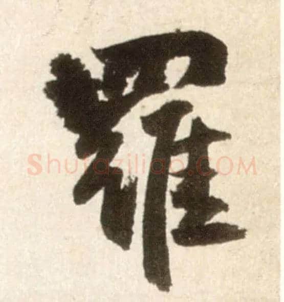 罗毛笔行书写法,摘自明王铎行书李贺诗帖