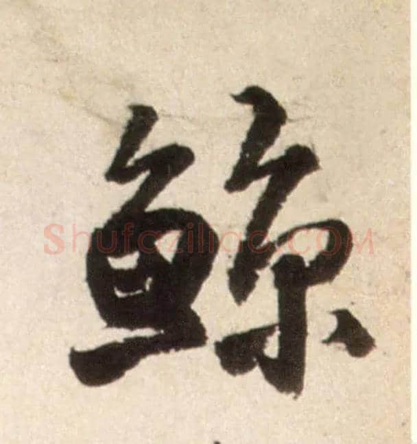 鲸毛笔行书写法,摘自明王铎行书李贺诗帖