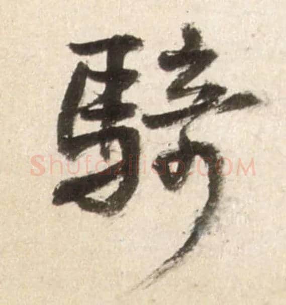 骑毛笔行书写法,摘自明王铎行书李贺诗帖