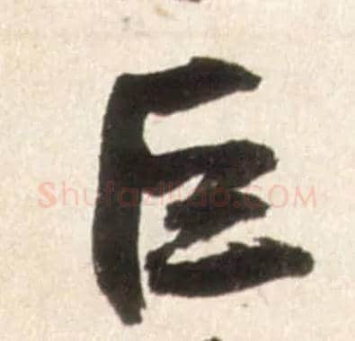 巨毛笔行书写法,摘自明王铎行书李贺诗帖