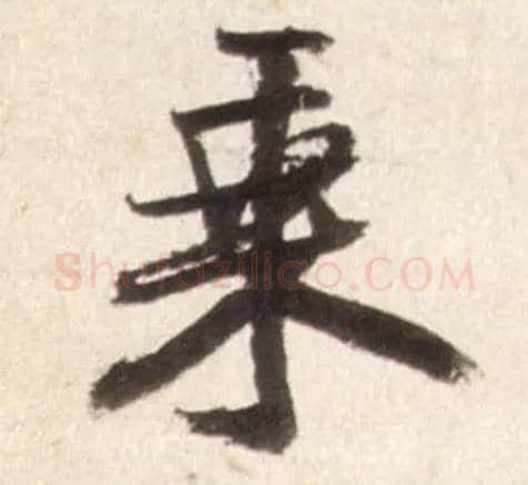乘毛笔行书写法,摘自明王铎行书李贺诗帖