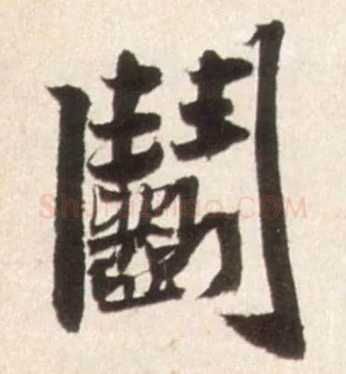 斗毛笔行书写法,摘自明王铎行书李贺诗帖