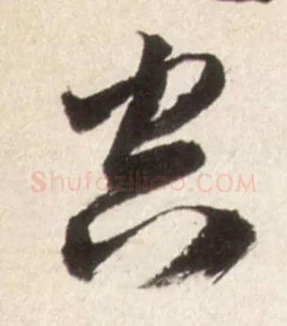 空毛笔行书写法,摘自明王铎行书李贺诗帖