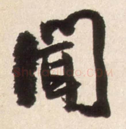 闻毛笔行书写法,摘自明王铎行书李贺诗帖