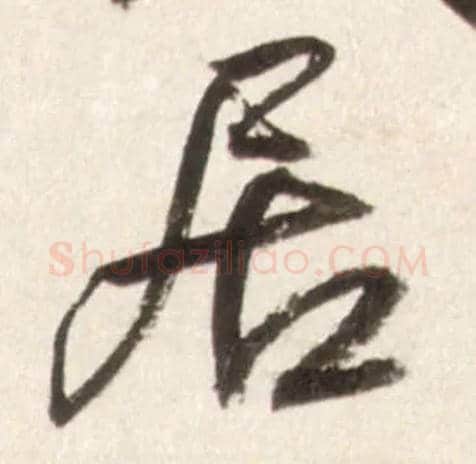 居毛笔行书写法,摘自明王铎行书李贺诗帖
