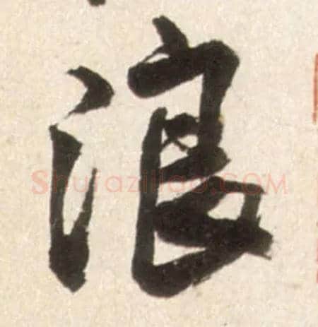 浪毛笔行书写法,摘自明王铎行书李贺诗帖