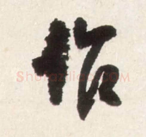 作毛笔行书写法,摘自明王铎行书李贺诗帖