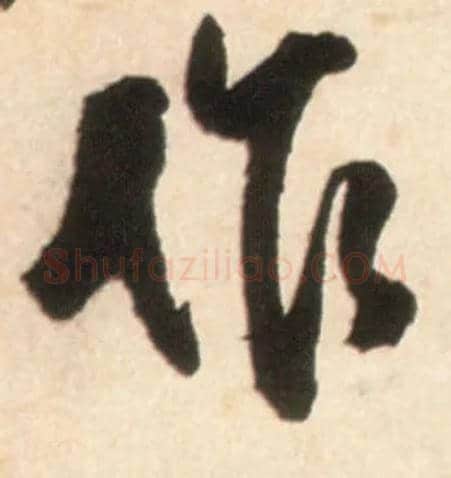 作毛笔行书写法,摘自明王铎行书李贺诗帖
