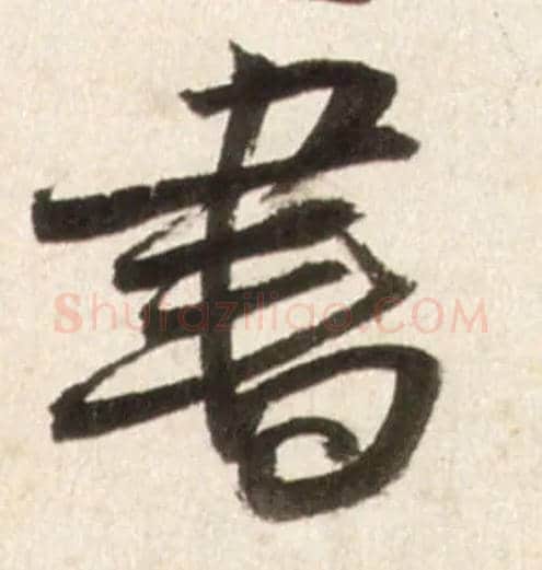 書毛笔行书写法,摘自明王铎行书李贺诗帖