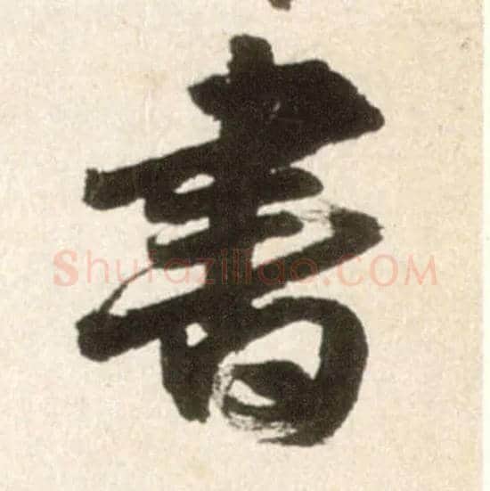 書毛笔行书写法,摘自明王铎行书李贺诗帖