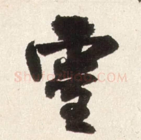 靈毛笔行书写法,摘自明王铎行书李贺诗帖