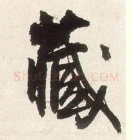 藏毛笔行书写法,摘自明王铎行书李贺诗帖