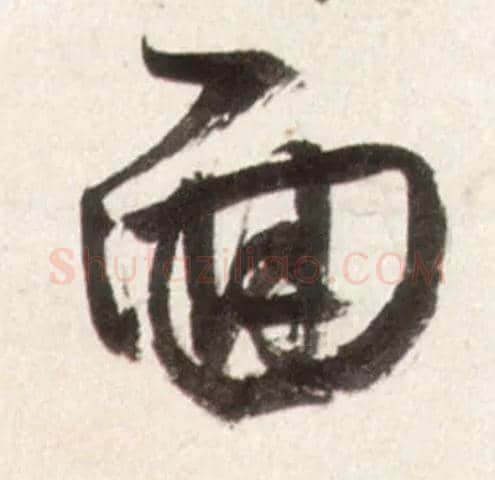 面毛笔行书写法,摘自明王铎行书李贺诗帖