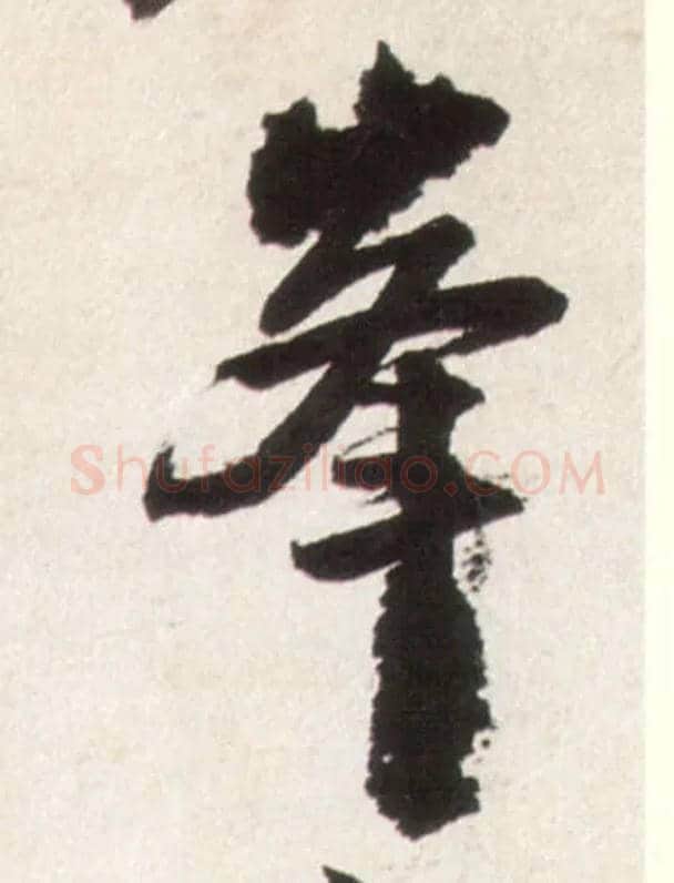 峰毛笔行书写法,摘自明王铎行书李贺诗帖