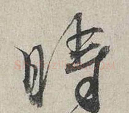 時字蔡襄毛笔行书书法写法,摘自自书诗卷
