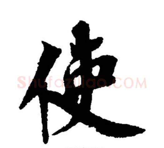 使字蔡襄毛笔行书书法写法,摘自蔡襄毛笔行书书法作品