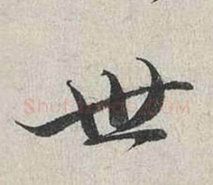 世字蔡襄毛笔行书书法写法,摘自自书诗卷
