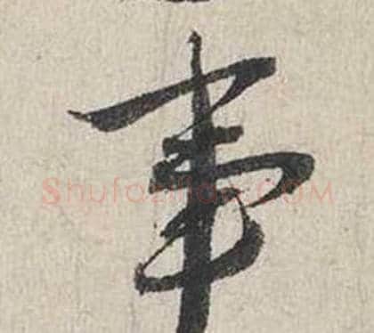 事字蔡襄毛笔行书书法写法,摘自自书诗卷