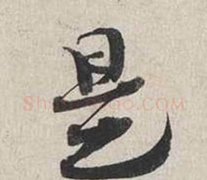 是字蔡襄毛笔行书书法写法,摘自自书诗卷