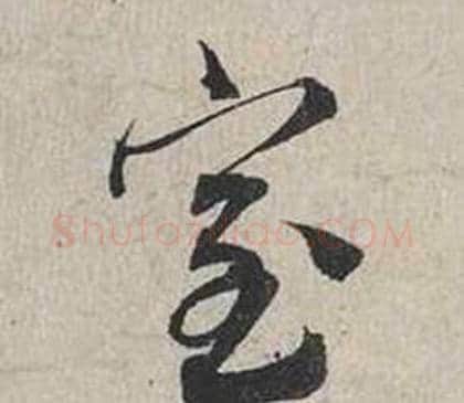 室字蔡襄毛笔行书书法写法,摘自自书诗卷