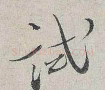 試字蔡襄毛笔行书书法写法,摘自自书诗卷