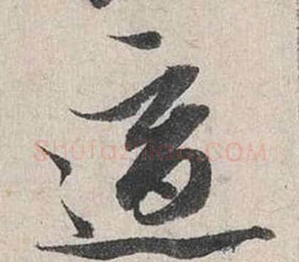 適字蔡襄毛笔行书书法写法,摘自自书诗卷