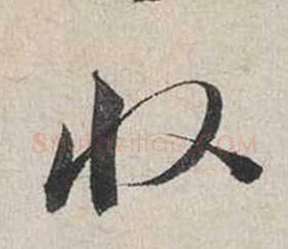 收字蔡襄毛笔行书书法写法,摘自自书诗卷