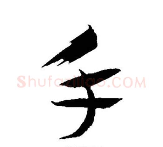 手字蔡襄毛笔行书书法写法,摘自蔡襄毛笔行书书法作品