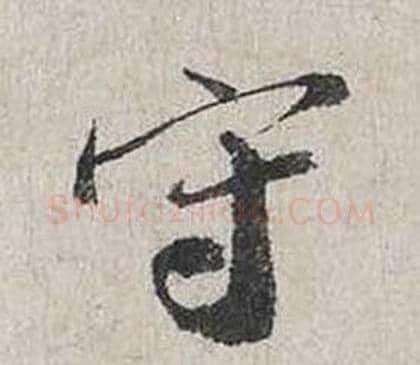 守字蔡襄毛笔行书书法写法,摘自自书诗卷