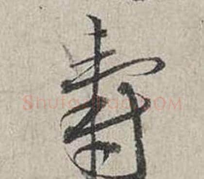 壽字蔡襄毛笔行书书法写法,摘自自书诗卷