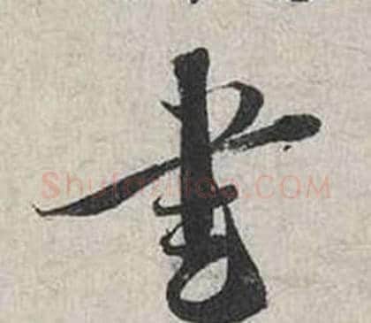 書字蔡襄毛笔行书书法写法,摘自自书诗卷