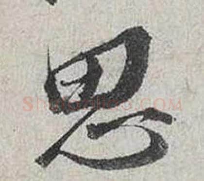 思字蔡襄毛笔行书书法写法,摘自自书诗卷