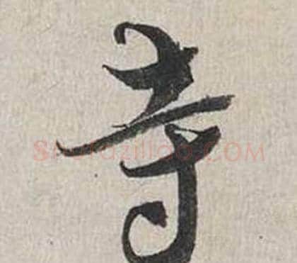 寺字蔡襄毛笔行书书法写法,摘自自书诗卷