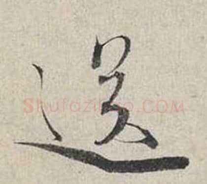 送字蔡襄毛笔行书书法写法,摘自自书诗卷