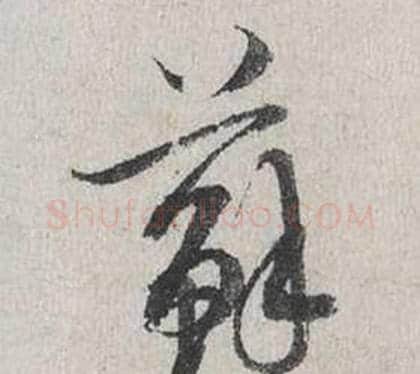 蘇字蔡襄毛笔行书书法写法,摘自自书诗卷