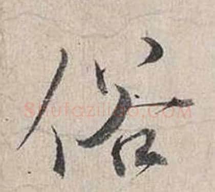 俗字蔡襄毛笔行书书法写法,摘自自书诗卷