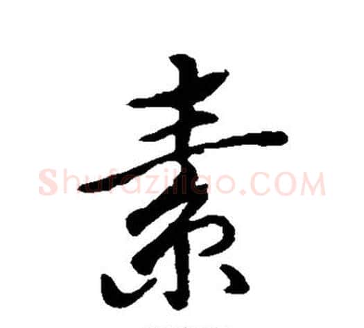 素字蔡襄毛笔行书书法写法,摘自蔡襄毛笔行书书法作品