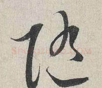 隨字蔡襄毛笔行书书法写法,摘自自书诗卷
