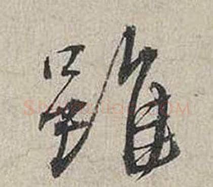 雖字蔡襄毛笔行书书法写法,摘自自书诗卷