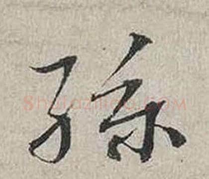 孫字蔡襄毛笔行书书法写法,摘自自书诗卷