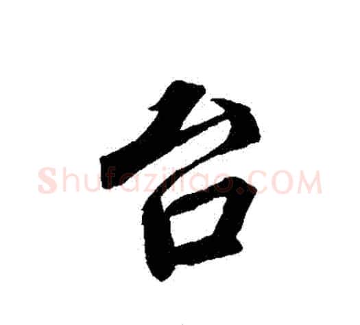 臺字蔡襄毛笔行书书法写法,摘自蔡襄毛笔行书书法作品