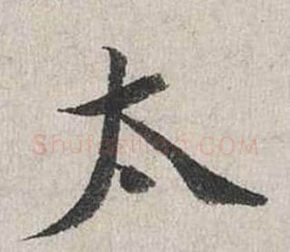 太字蔡襄毛笔行书书法写法,摘自自书诗卷