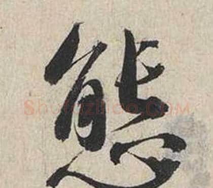 態字蔡襄毛笔行书书法写法,摘自自书诗卷